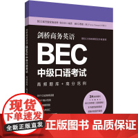 剑桥商务英语BEC中级口语考试 高频题库+高分范例 郭佳佳 编 商务英语文教 正版图书籍 华东理工大学出版社