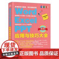 [正版书籍]Word Excel PPT应用与技巧大全office教程(第2版) 视频讲解+彩色印刷