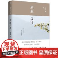 [正版书籍]雅活书系·周华诚作品:素履以往