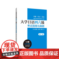 [正版书籍]大学日语四六级考试指南与真题(第二版·附赠音频与词汇字帖)