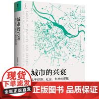 [正版书籍]城市的兴衰:基于经济、社会、制度的逻辑