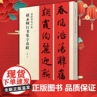 集赵孟頫行书集字春联洛神赋归去来辞赤壁赋 古帖集字对联 春联挥毫程峰编 毛笔行书书法练字帖简体旁注原帖放大 上海书画