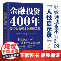 [正版书籍]金融投资400年:投资者金融理财宝典