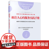 [正版书籍]服务的细节103:丽思卡尔顿酒店的不传之秘:抓住人心的服务实践手册