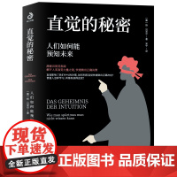 [正版书籍]直觉的秘密:人们如何能预知未来(把所有问题解决在发生之前)