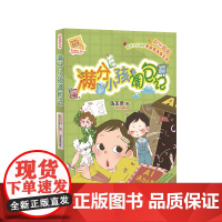 [正版书籍]阳光姐姐小书房—满分小孩调包记