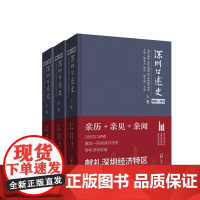 [正版书籍]深圳口述史2002—2012 (精装套装,共三卷)