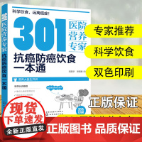 301医院营养专家 抗癌防癌饮食一本通 癌症饮食 营养科医生给关注健康人士及癌症患者日常饮食和营养中老年人健康饮食防病指