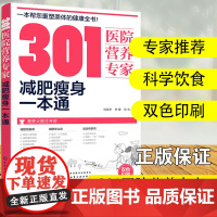 301医院营养专家 减肥瘦身一本通 轻断食 杜坎纤食瘦身 营养科医生给肥胖人士日常饮食营养的全方位运动瑜伽食菜谱健康指导