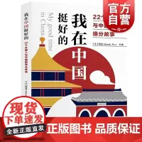 我在中国挺好的22个外国人与中国的缘分故事 中外关系友好往来通俗读物 上海教育出版社