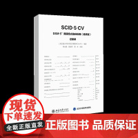 DSM-5障碍定式临床检查(临床版)记录单(10册一套)