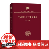 明清社会经济史论文集 中华现代学术名著丛书(120年纪念版) 傅衣凌 著 商务印书馆