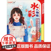 水彩人物绘 绘生活的少女艺术家 官官 著 绘画(新)艺术 正版图书籍 北京工艺美术出版社