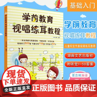 正版学前教育视唱练耳教程 幼儿儿童视唱练耳基础入门教程书籍 初学者视唱练耳教材 湖南文艺出版社 儿童听觉节奏视唱练耳教程