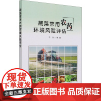 蔬菜常用农药环境风险评估 于洋 等 著 园艺专业科技 正版图书籍 中国农业科学技术出版社