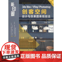 新印象 3ds Max/VRay/Photoshop创客空间设计与效果图表现技法 任媛媛 著 图形图像/多媒体(新)专业