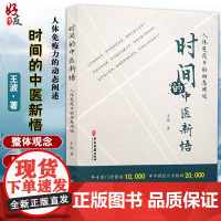 时间的中医新悟 人体免疫力的动态阐述 王波 著 中医学书籍 免疫学 疾病预防保健 中医临床医学 中医古籍出版社97875