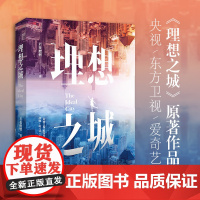 正版丨理想之城1上册 孙俪赵又廷于和伟杨超越电视剧若花燃燃原著书籍女性职场逆袭力作记忆坊都市爱情书苏筱的战争小说