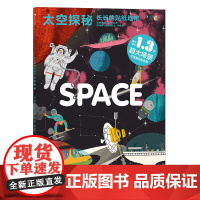 后浪正版 长长的贴纸地带:太空探秘 3-6岁科普宇宙航天知识 益智游戏贴纸书 浪花朵朵童书