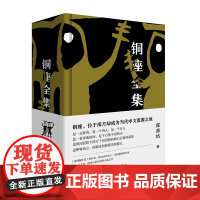 铜座全集 霍香结 著 凭一己之力,改变小说写法的大成之作 作家出版社