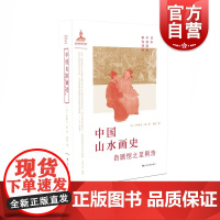 日本中国绘画研究译丛·中国山水画史—自顾恺之至荆浩(伊势专一郎)