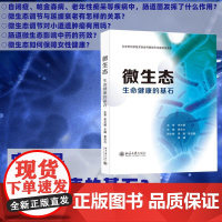 微生态 生命健康的基石 袁杰力 编 科普读物其它生活 正版图书籍 北京大学出版社