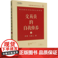 交易员的自我修养 中国顶级交易员访谈实录 雨雷 在路上 雨雷,在路上 著 金融投资经管、励志 正版图书籍 企业管理出版社