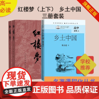 高中一年级书目乡土中国红楼梦人民文学出版社