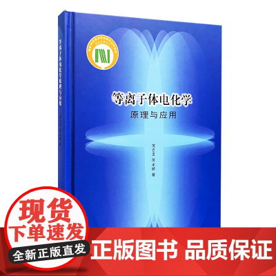 正版图书 等离子体电化学原理与应用 蒋百灵 蒋永锋著 南京大学出版社店