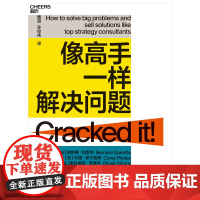 [湛庐店]像高手一样解决问题 25年麦肯锡顾客这样解决问题 教你轻松掌握问题解决4S法 个人成长励志成功职场书籍