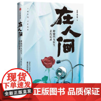 在人间(肿瘤科女医生亲历记录) 沈琳,戴志悦 著 纪实/报告文学文学 正版图书籍 中信出版社