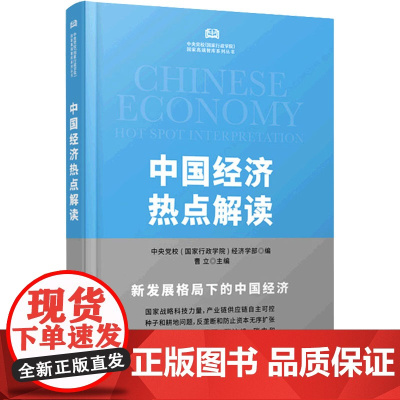 中国经济热点解读 2021年 中央党校(国家行政学院)经济学部,曹立 编 世界及各国经济概况经管、励志 正版图书籍