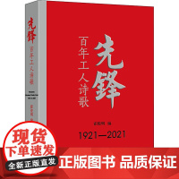 先锋 百年工人诗歌 霍俊明 编 中国现当代诗歌文学 正版图书籍 中国工人出版社