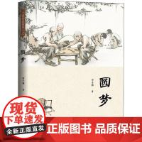 圆梦 甲子春 著 中国近代随笔文学 正版图书籍 作家出版社