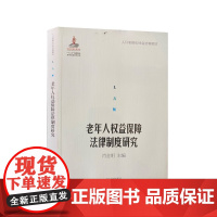 全新正版 老年人权益保障法律制度研究 9787560747804 人口老龄化社会法治建设丛书 山东大学出版社店