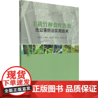 主栽竹种食叶害虫无公害防治实用技术 洪宜聪 等 著 渔业专业科技 正版图书籍 中国林业出版社