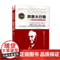 洞察大行情——金融危机与萧条的规律:顶级交易员深入解读 魏强斌 译注 经济管理出版社 正版书籍