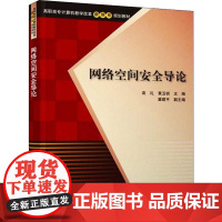 网络空间安全导论 袁礼,黄玉钏 编 安全与加密专业科技 正版图书籍 清华大学出版社