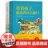 带着孩子跟着唐诗去旅行+带着孩子跟着宋词去旅行 共2册