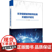 区块链赋能物联网应用关键技术研究 乔蕊 著 安全与加密专业科技 正版图书籍 科学技术文献出版社