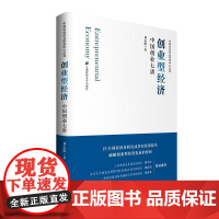 创业型经济 中国创业七讲 刘志阳 著 金融经管、励志 正版图书籍 上海财经大学出版社