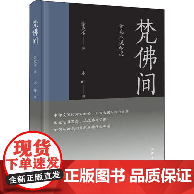 梵佛间 金克木说印度 金克木 著 木叶 绘 文学作品集文学 正版图书籍 作家出版社