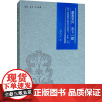 王者无外天下一家 美术史视野中秦皇汉武时代"天下"观 刘晓达 著 艺术其它艺术 正版图书籍 文物出版社