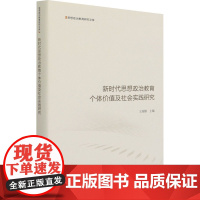 新时代思想政治教育个体价值及社会实践研究 王瑞娜 著 社会科学总论文教 正版图书籍 光明日报出版社