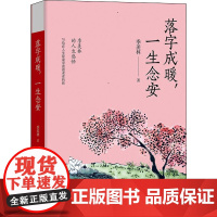 落字成暖,一生念安 季羡林 著 中国近代随笔文学 正版图书籍 青岛出版社