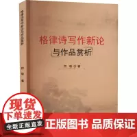 格律诗写作新论与作品赏析 符聪 著 文学理论/文学评论与研究文学 正版图书籍 中国商业出版社