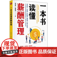 一本书读懂薪酬管理 张志英,杨爱喜 著 企业管理经管、励志 正版图书籍 中国经济出版社