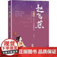 赵飞燕 三十六宫秋夜长 第1部 王凤翔 著 其它小说文学 正版图书籍 中国文史出版社