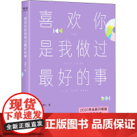 喜欢你是我做过最好的事 2021年全新升级版 彩插纪念本 咸贵人 著 青春/都市/言情/轻小说文学 正版图书籍