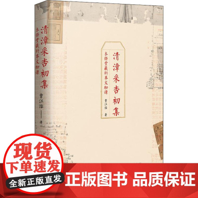 清漳采杏初集 木铎堂藏科举文物谭 贾江溶 著 史学理论文学 正版图书籍 广西师范大学出版社